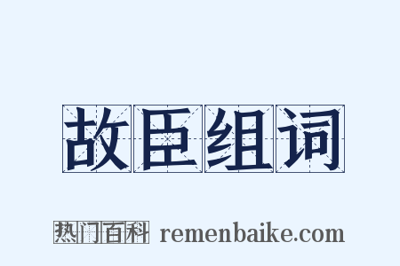 故臣组词是什么意思的图片